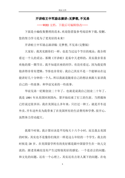 开讲啦王中军励志演讲-无梦想,不兄弟