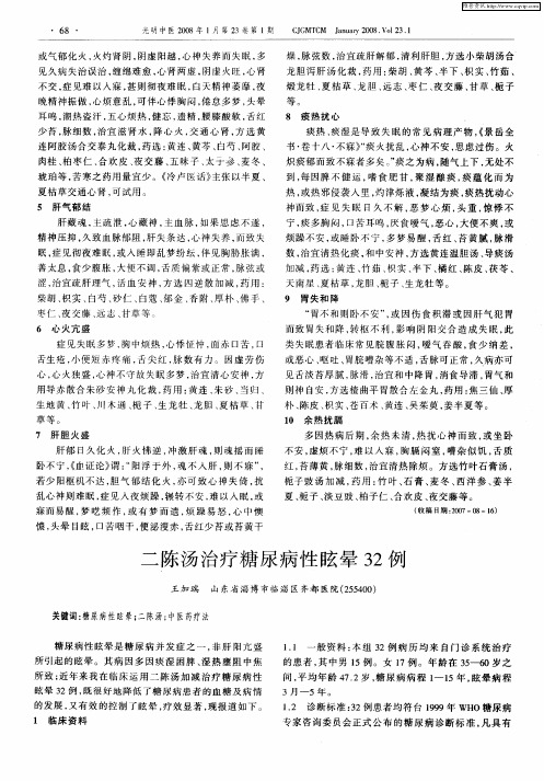 二陈汤治疗糖尿病性眩晕32例