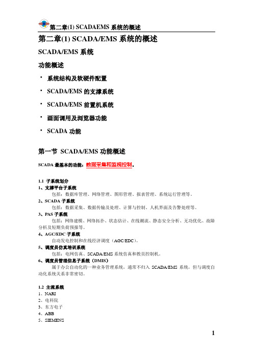 第二章(1) SCADAEMS系统的概述