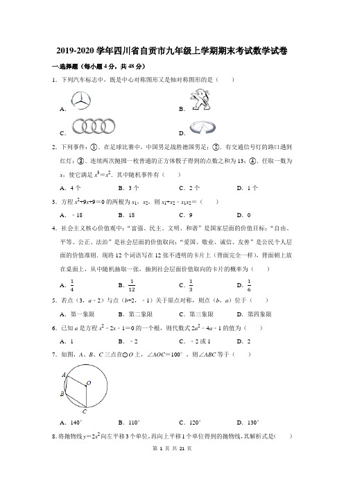 2019-2020学年四川省自贡市九年级上学期期末考试数学试卷及答案解析