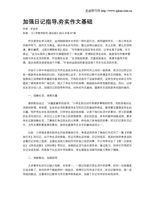 加强日记指导,夯实作文基础
