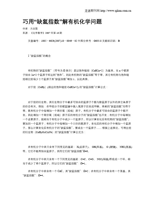 巧用“缺氢指数”解有机化学问题
