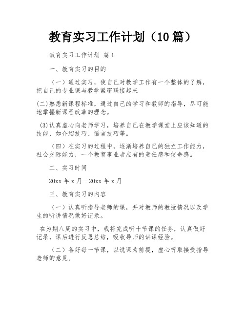 教育实习工作计划(10篇)