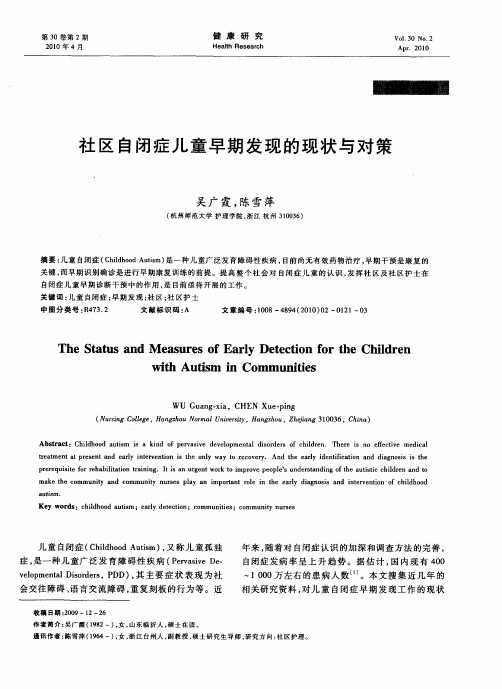 社区自闭症儿童早期发现的现状与对策