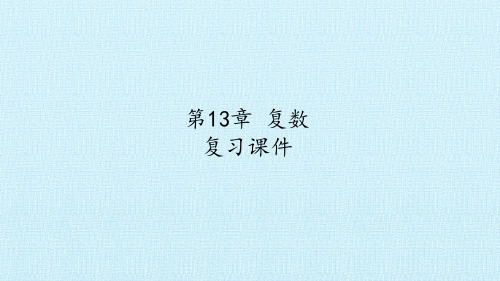 沪教版高中二年级第二学期数学：第13章 复数 复习课件
