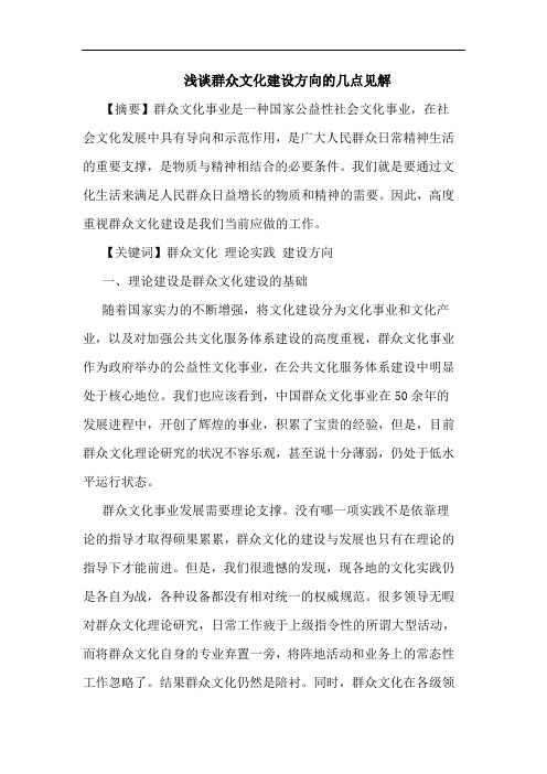 群众文化建设方向几点见解
