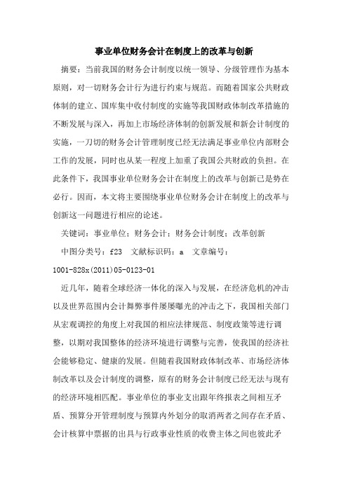 事业单位财务会计在制度上改革与创新