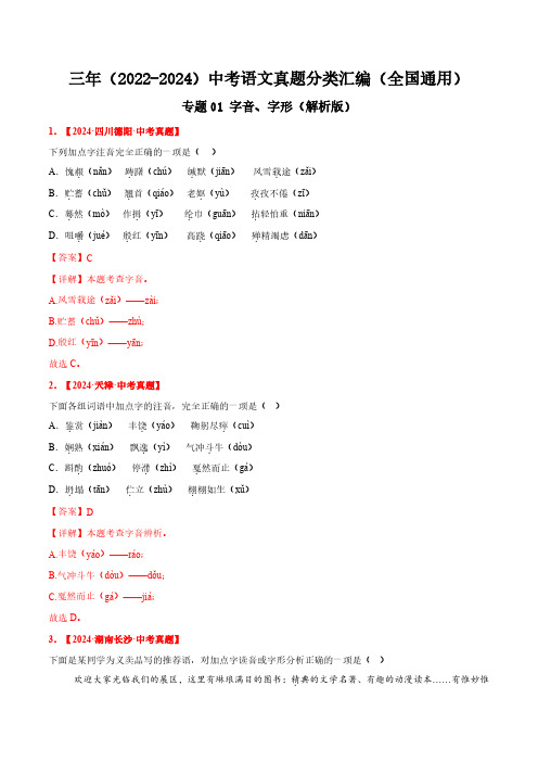 专题01 字音、字形(解析版)三年(2022-2024)中考语文真题分类汇编(全国通用)