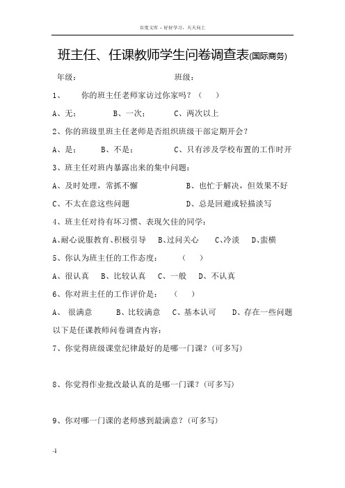 班主任任课教师学生问卷调查表