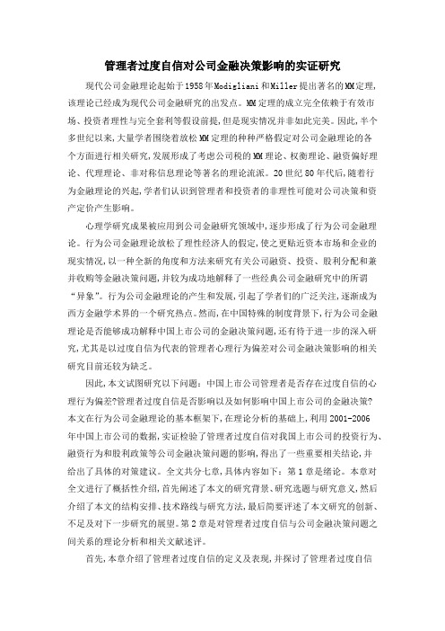 管理者过度自信对公司金融决策影响的实证研究
