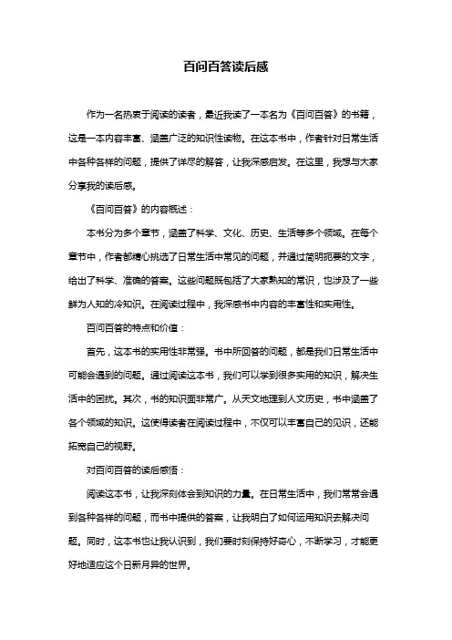 百问百答读后感