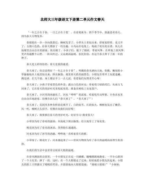 北师大三年级语文下册第二单元作文春天