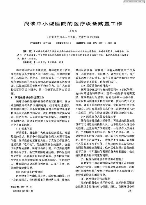 浅谈中小型医院的医疗设备购置工作