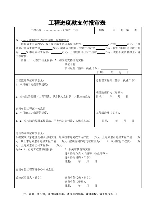 工程进度款支付报审表