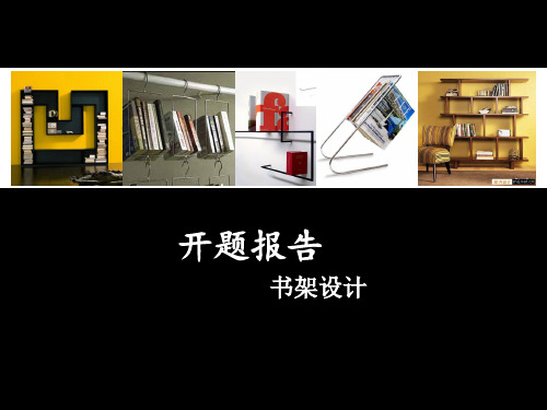 书架设计开题报告1