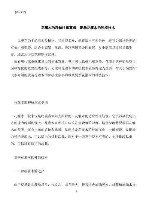 【推荐下载】花灌木的种植注意事项  夏季花灌木的种植技术