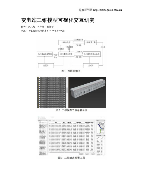 变电站三维模型可视化交互研究