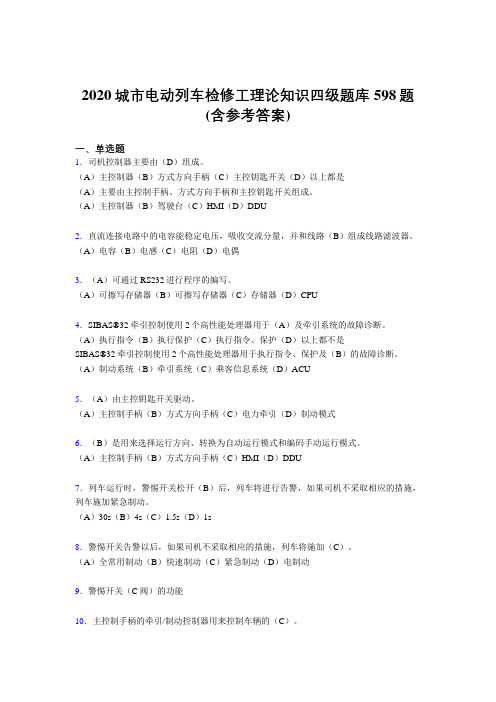 精编新版2020城市电动列车检修工理论知识四级测试题库598题(含参考答案)