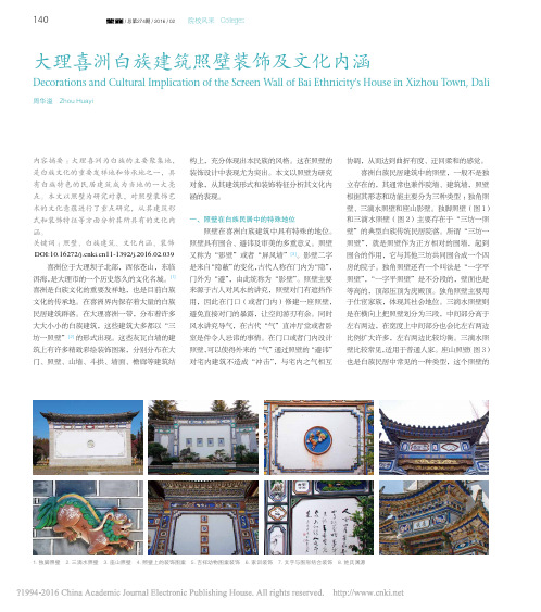 大理喜洲白族建筑照壁装饰及文化内涵_周华溢