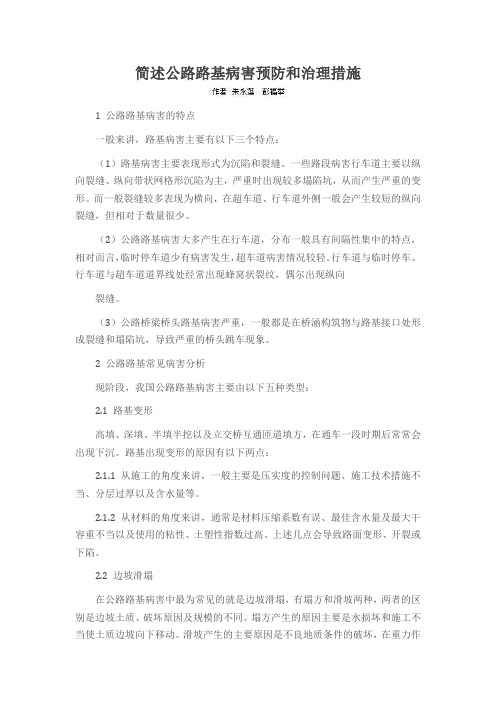简述公路路基病害预防和治理措施