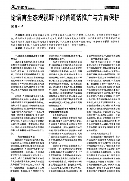 论语言生态观视野下的普通话推广与方言保护