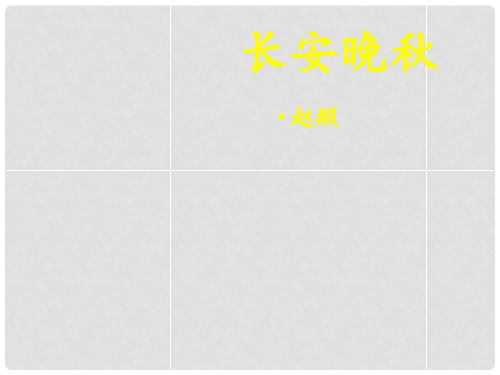 江苏省徐州市睢宁县菁华高级中学高中语文 专题六 长安晚课件 苏教版选修《唐诗宋词选读》