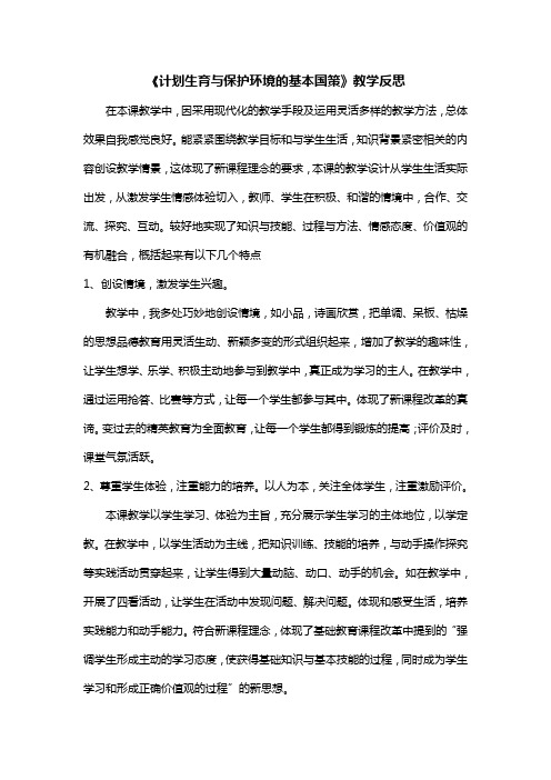 名师课堂初三政治《计划生育与保护环境的基本国策》课后反思