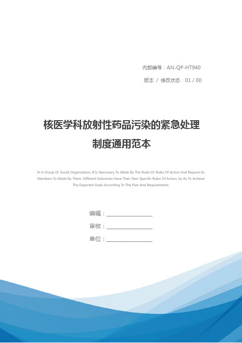 核医学科放射性药品污染的紧急处理制度通用范本