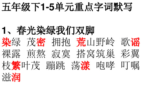 苏教版语文五年级下册字词默写(1-5单元)
