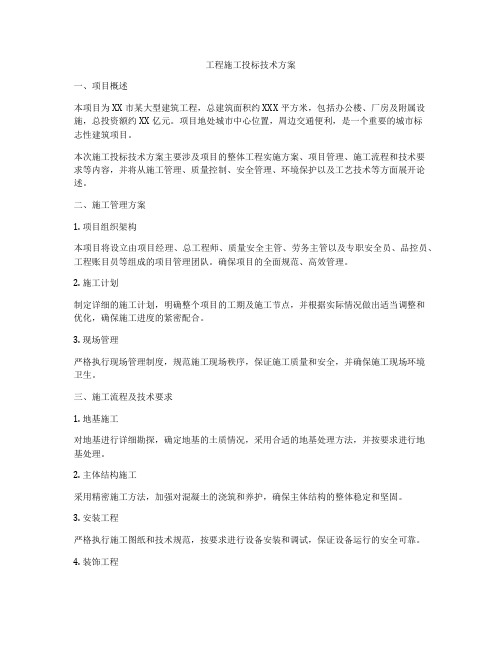 工程施工投标技术方案
