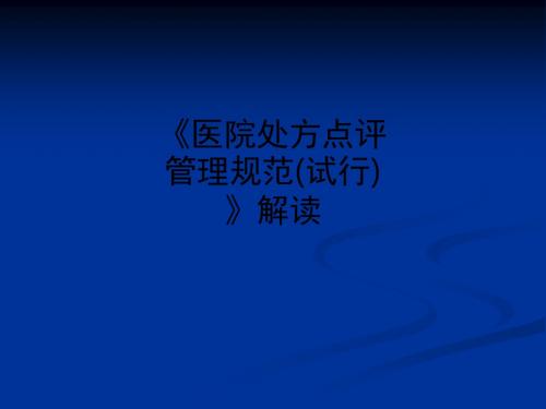 《医院处方点评管理规范(试行)》解读ppt课件