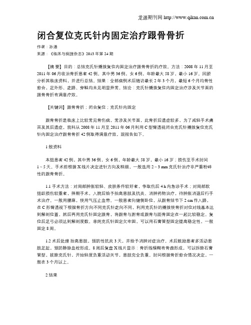 闭合复位克氏针内固定治疗跟骨骨折