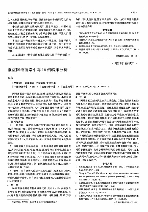 重症阿维菌素中毒16例临床分析