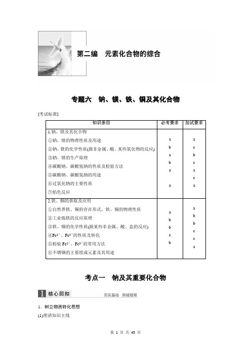 2019高考化学浙江选考二轮增分精致讲义：专题六钠、镁、铁、铜及其化合物