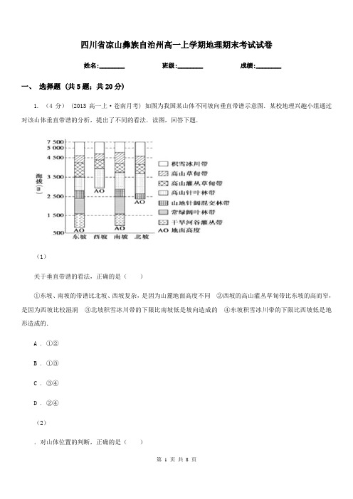四川省凉山彝族自治州高一上学期地理期末考试试卷