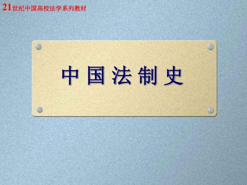 3秦朝法律制度(公元前221年----公元前207年)