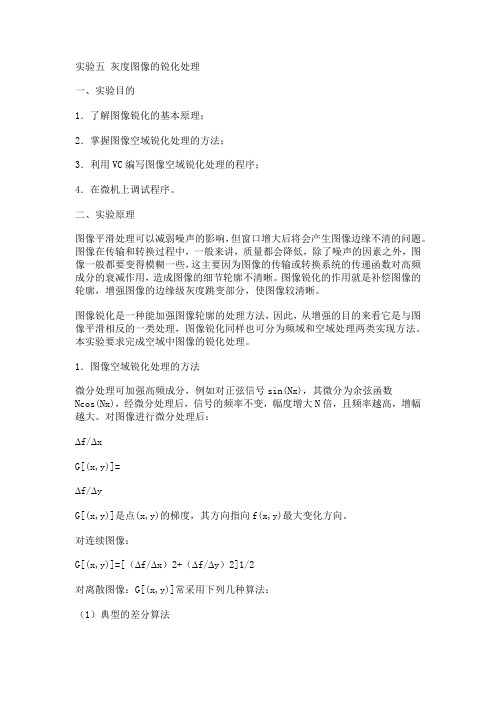灰度图像的锐化处理