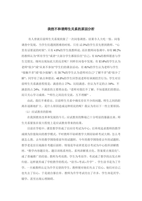 我校不和谐师生关系的原因分析