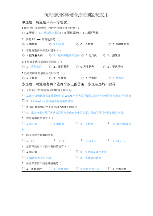 2020年执业药师继续教育考试试题(含答案)-抗动脉粥样硬化药的临床应用
