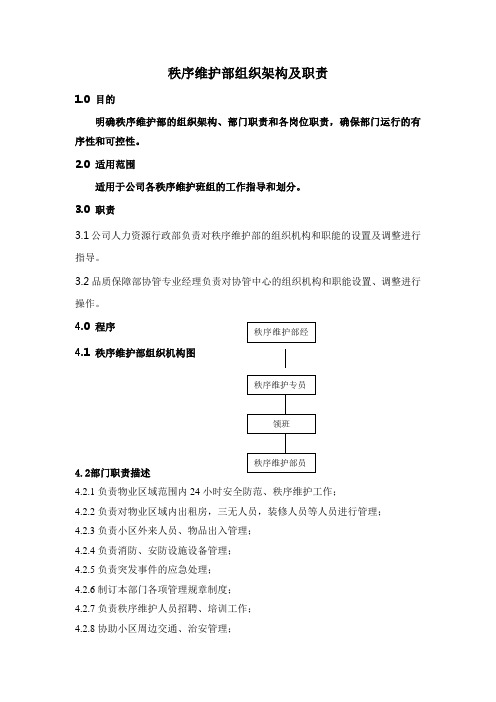 秩序维护部组织架构及职责