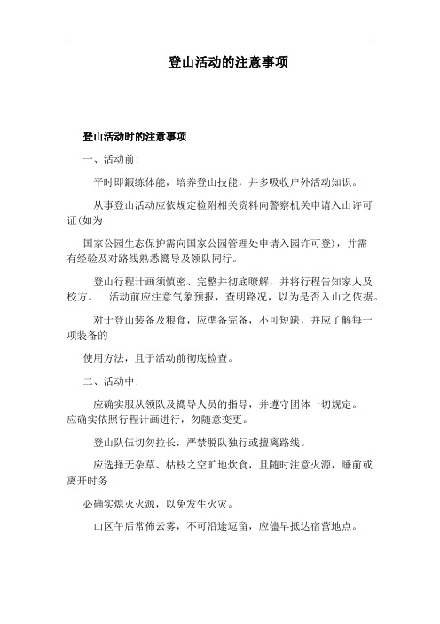登山活动的注意事项