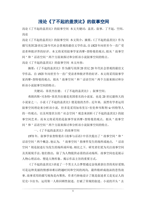 浅论《了不起的盖茨比》的叙事空间