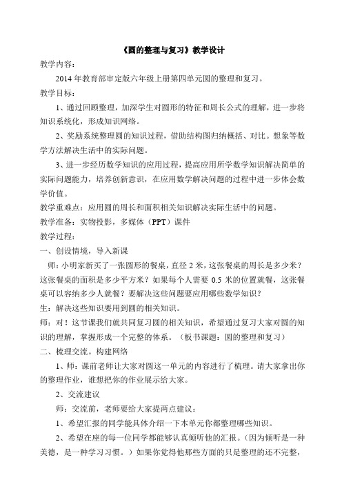 圆的整理与复习教学设计