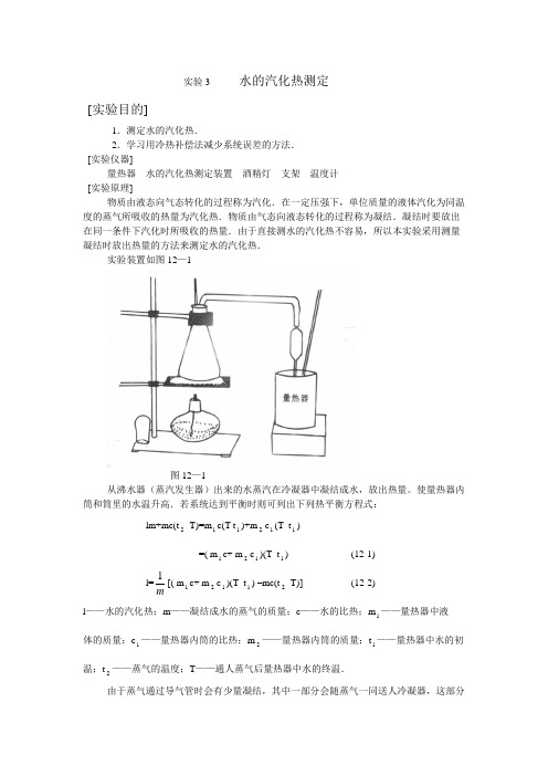 试验12水的汽化热测定