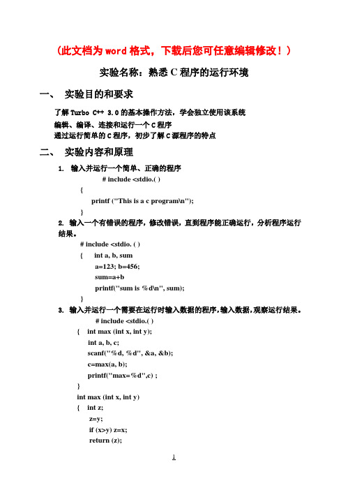 c语言实验报告1