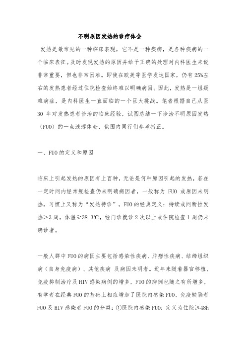 不明原因发热的诊疗体会