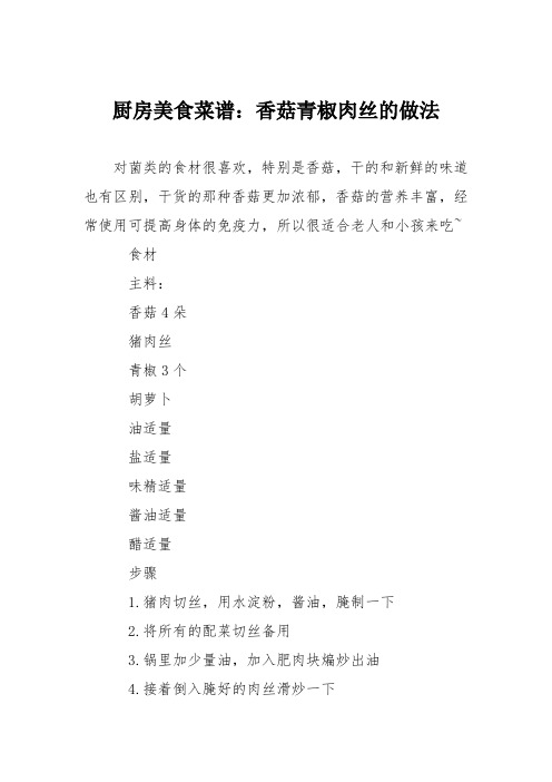 厨房美食菜谱：香菇青椒肉丝的做法