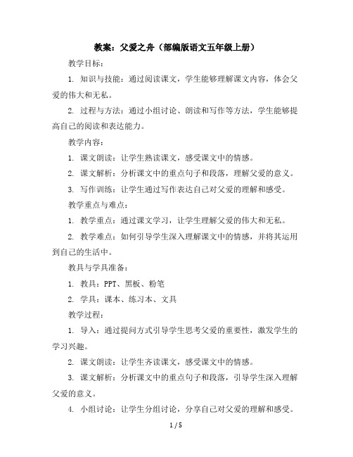 19父爱之舟(教案)部编版语文五年级上册