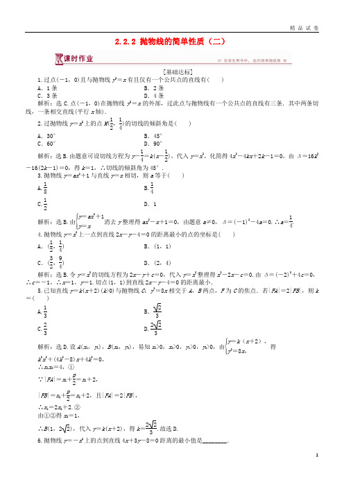 2019高中数学 第二章 圆锥曲线与方程 2.2.2 抛物线的简单性质(二)作业1 北师大版选修1-1