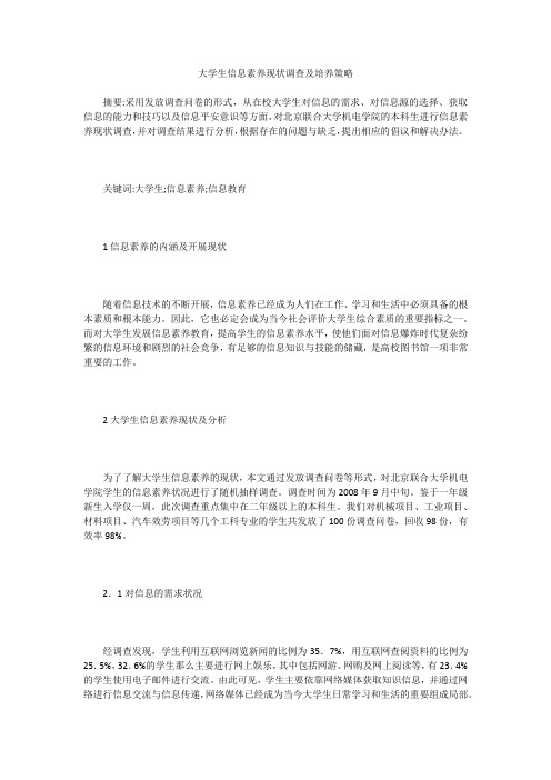 大学生信息素养现状调查及培养策略